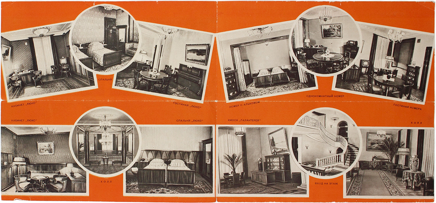 Гостиница «Советская». [Рекламный буклет] / Худож. И. Зальцман. М.: Рекламно-издательская фабрика, 1956.